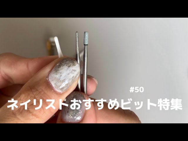 50 【おすすめネイルマシンビット】ネイリストのおすすめビット紹介