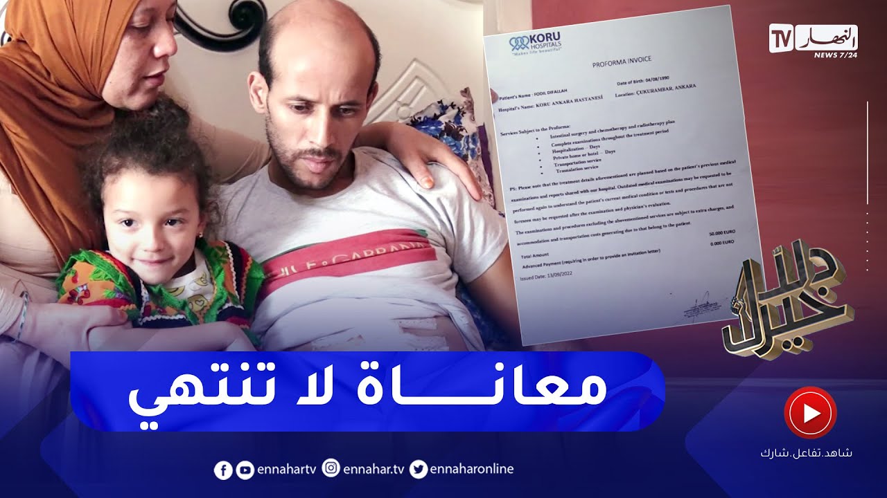 دلال خير: رجل مصاب بسرطان القولون وهو بحاجة لإجراء عملية جراحية دقيقة خارج الوطن
