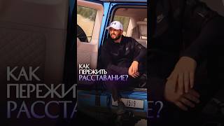 Как пережить расставание?