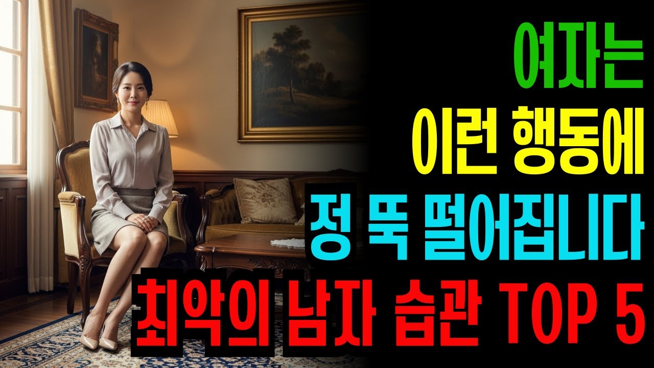 여자는 이런 남자에게 두 번 다시 연락 안 합니다 (5가지 행동) - YouTube
