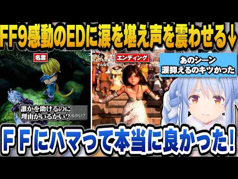 【FF9】感動のエンディングに涙を堪えて声を震わせるぺこら【ホロライブ切り抜き/兎田ぺこら】