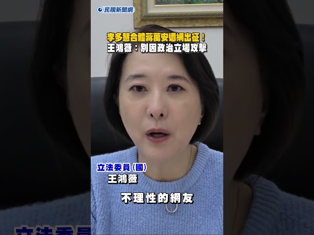 李多慧合體蔣萬安遭網出征！王鴻薇：別因政治立場攻擊｜民視新聞｜
