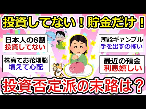 【貯金だけ派】投資は無理！って人集まれー！投資しない人の末路とお金の本音【ガルちゃん有益】