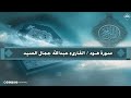 المصحف المرتل سورة هود القارىء عبدالله جمال السيد 