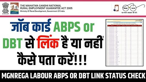 JOB CARD ABPS HE YA NAHI KESE DEKHE | कैसे पता करे की किस लेबर का आधार पेमेंट नही होपता | NREGA ABPS