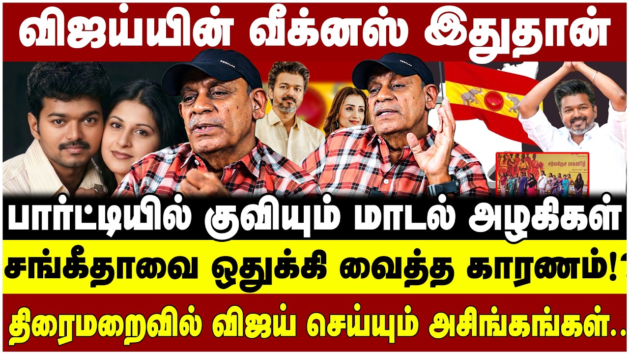 விஜய்யின் வீக்னஸ் இதுதான்பார்ட்டியில் குவியும் மாடல் அழகிகள் சங்கீதாவை ஒதுக்கி வைத்த காரணம்!?