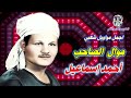 أحمد إسماعيل موال الصاحب     