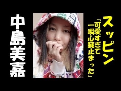 中島美嘉のスッピンに「可愛すぎて一瞬心臓止まった」