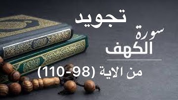 أحكام تجويد سورة الكهف صفحة 304