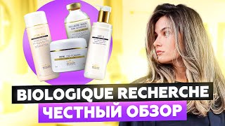 BIOLOGIQUE RECHERCHE | ОБЗОР СРЕДСТВ ДЛЯ ЛИЦА