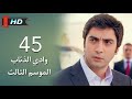 وادي الذئاب الجزء الثالث الحلقة 45 الخامسة والأربعون مدبلج سوري Full HD 1080p وادي الذئاب الجزء الثالث الحلقة 45 الخامسة والأربعون مدبلج سوري Full HD 1080p