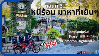 EP169 : ตอนที่3 ขี่CT125 พาเที่ยวเมืองหนาวมาเลเซีย Frazer Hill และ Cameron Highland ในฤดูร้อน