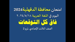 مفاجأة كبرى لطلاب محافظة الدقهلية في امتحان اللغة العربية اليوم 2024 ـ الصف الثالث الإعدادي ـ ترم 2