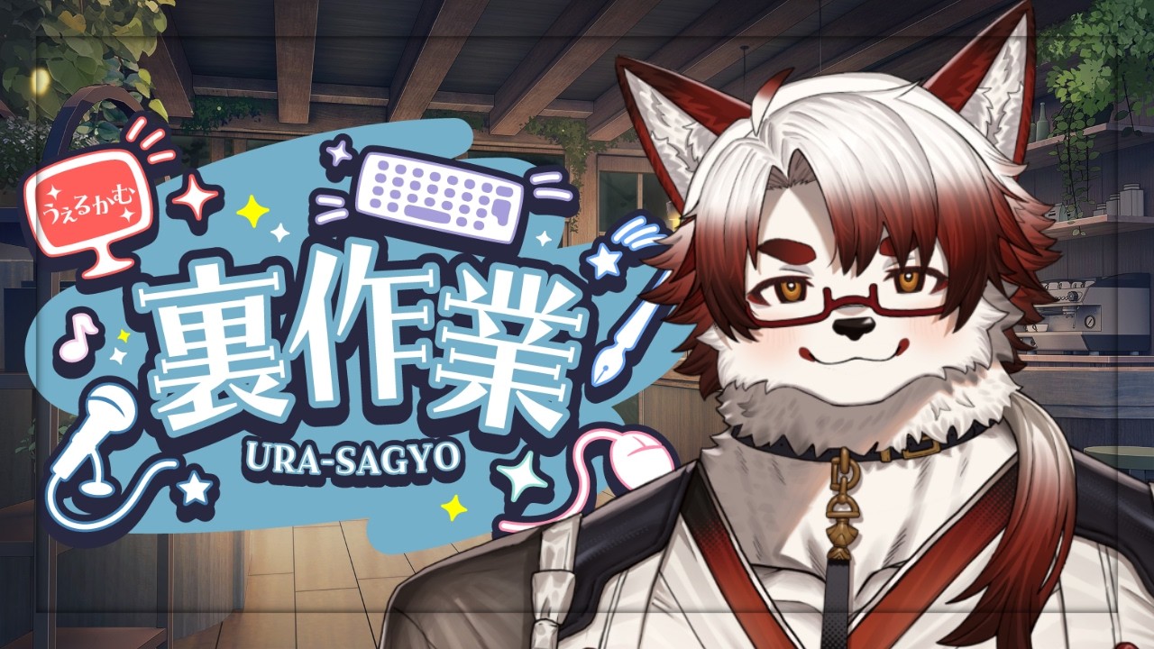 【裏作業配信】監視大歓迎!寝落ち大歓迎!お話しながら作業していく残業モード!【Vtuber|朱鐘灰斗】