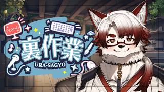 【裏作業配信】監視大歓迎！寝落ち大歓迎！お話しながら作業していく残業モード！【Vtuber｜朱鐘灰斗】
