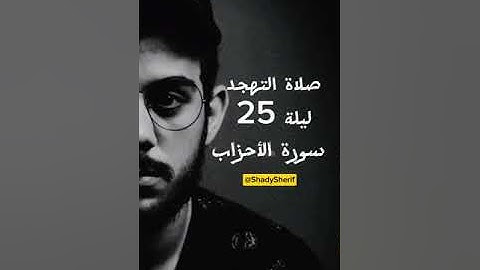 تِلاوة نَادرة خاشعة💙|| ما تيسر من سورة الأحزاب من صلاة التهجد ليلة25رمضان2022/1443 د.اسلام صبحي 🎧