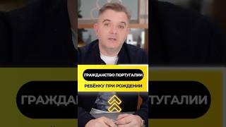 Гражданство Португалии ребёнку при рождении: как это работает? 🇵🇹👶