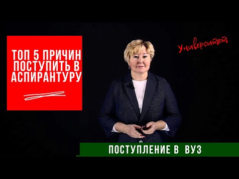 Зачем поступать в аспирантуру?