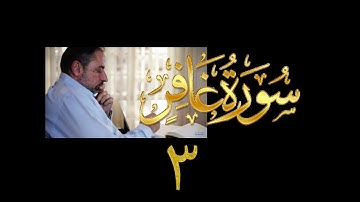 فيديو# ١٣٦ من مقاطع حظر التجول تدبر سورة غافر # ٣ الآيات:١٣-١٦