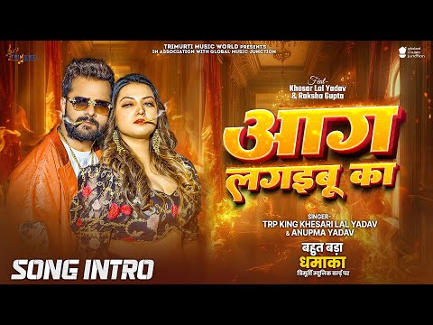 #Video - आग लगइबू का | Aag Lagaibu Ka | #Khesari Lal Yadav | Anupama | Raksha Gupta | Bhojpuri Song