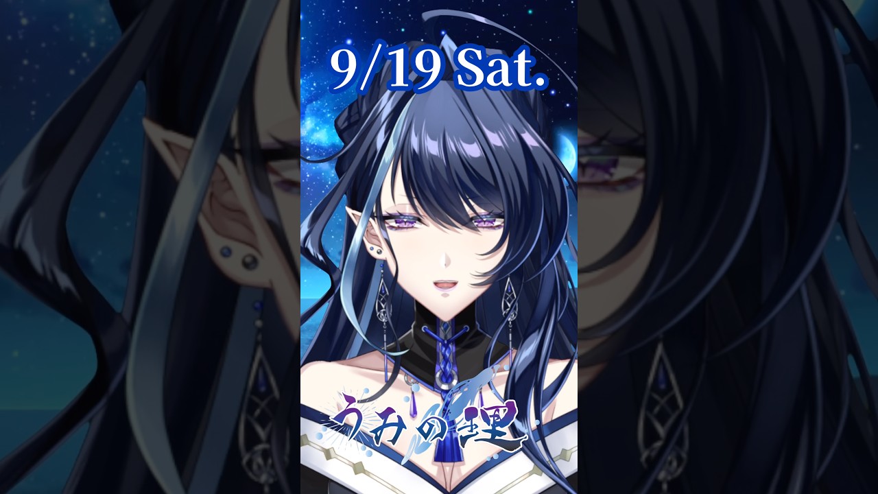 9/19🌙🫧心の揺らぎを穏やかに収めてゆきたいね。【#おやすみvtuber #うみの理 #shorts 】