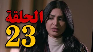 مسلسل عندما يكتمل القمر الجزء الثاني الحلقة 23 توقعات الحلقة