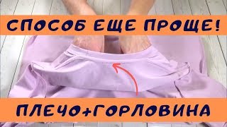 картинка: Еще проще! ГОРЛОВИНА+ПЛЕЧО: закрываем одной трикотажной бейкой. НОВАЯ ТЕХНОЛОГИЯ.