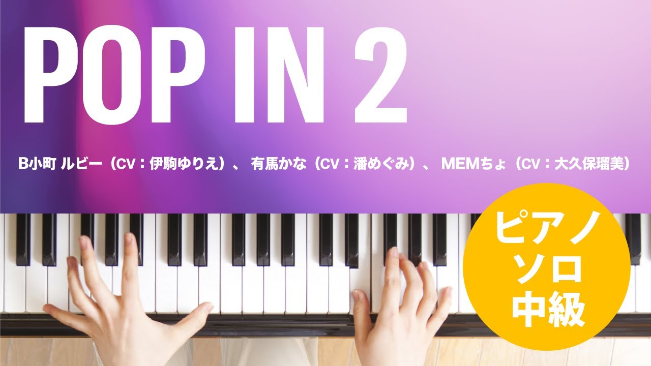 POP IN 2 / B小町 ルビー(CV:伊駒ゆりえ)、 有馬かな(CV:潘めぐみ)、 MEMちょ(CV:大久保瑠美) : ピアノ(ソロ ...