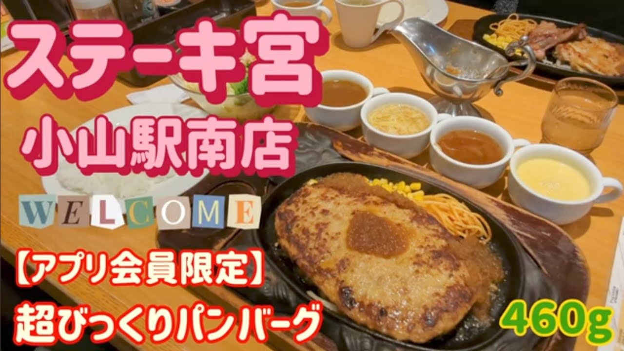 ステーキ宮　小山駅南店・超びっくりハンバーグ（小山市）