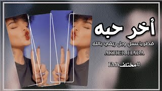 اغاني عراقية 2022 - اخر حبه - قطر ياعسل وبل ريجي بالله - بطي