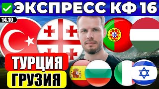ТУРЦИЯ ГРУЗИЯ ПРОГНОЗ ПОРТУГАЛИЯ ВЕНГРИЯ ОБЗОР ИСПАНИЯ БОЛГАРИЯ ПРОГНОЗ ИТАЛИЯ ИЗРАИЛЬ