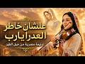 علشان خاطر العدرا يا ربي   ترنيمة تهز القلب بصوت كورال العذاري القبطيات من دير جبل الطير حالتي