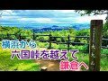 【六国峠】横浜市の金沢文庫から鎌倉へ!
