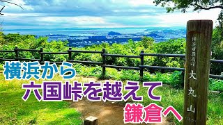 【六国峠】横浜市の金沢文庫から鎌倉へ