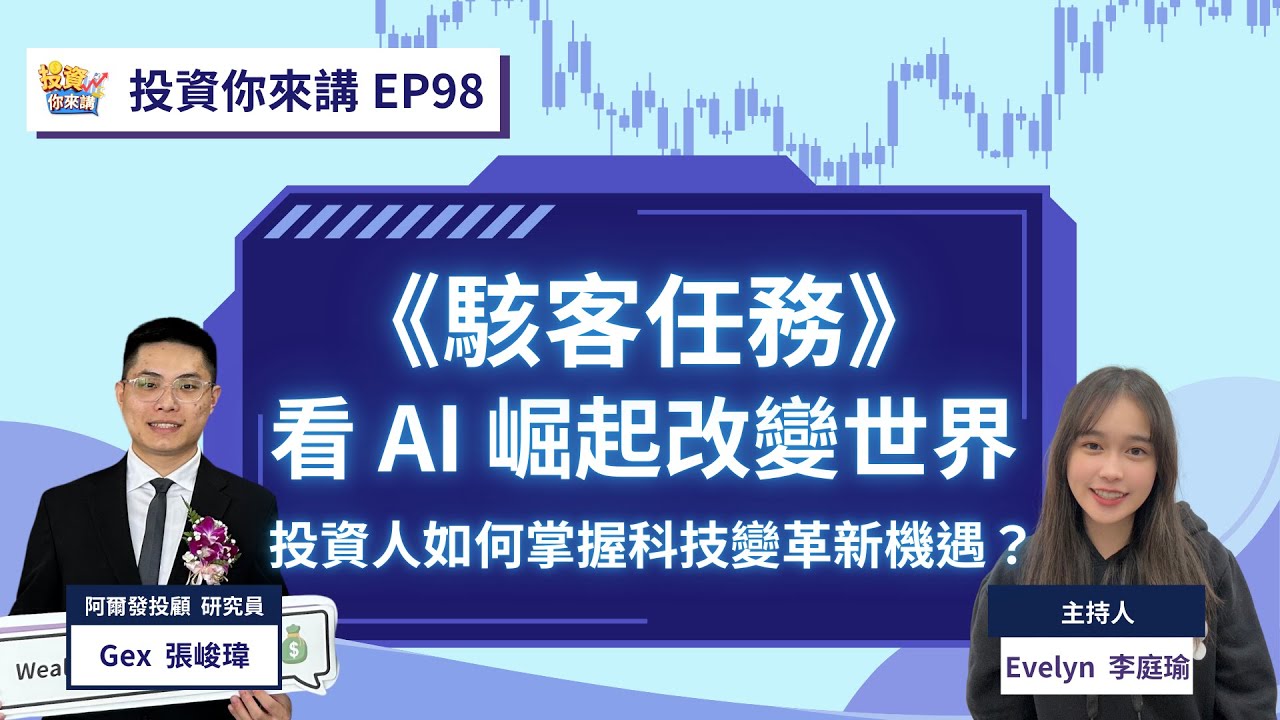 【📊投資你來講EP.98】《駭客任務》看 AI 崛起改變世界！投資人如何掌握科技變革新機遇？