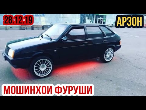 "МОШИНХОИ ФУРУШИ.АРЗОН!(28.12.19)Нархои Ваз 2109, 099, BMW3, Опел Хетчбек, Вектра А, Тангем, Портер