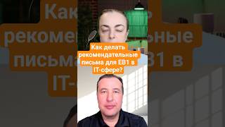 Рекомендательные письма для EB1 - как убедить офицера в вашей уникальности с их помощью?