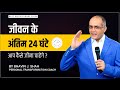 Last 24 hours of your life     24   inspirational by bhavin j shah