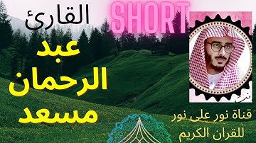 ولا تحسبن الله غافلا عما يعمل الظالمون🤍 للقارئ عبد الرحمان ❤مسعد قناة نور على نور للقران الكريم✅