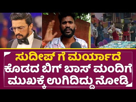 ಸುದೀಪ್ ಗೆ ಮರ್ಯಾದೆ ಕೊಡದ ಬಿಗ್ ಬಾಸ್ ಮಂದಿಗೆ ಮುಖಕ್ಕೆ ಉಗಿದಿದ್ದು ನೋಡಿ | Bigg Boss Kannada 11 | Public| SStv ಸುದೀಪ್ ಗೆ ಮರ್ಯಾದೆ ಕೊಡದ ಬಿಗ್ ಬಾಸ್ ಮಂದಿಗೆ ಮುಖಕ್ಕೆ ಉಗಿದಿದ್ದು ನೋಡಿ | Bigg Boss Kannada 11 | Public| SStv