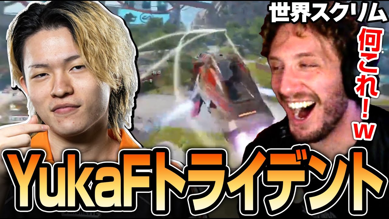 YukaFがトライデントでタップストレイフ？ドラテクに驚愕するNiceWigg【Apex翻訳】