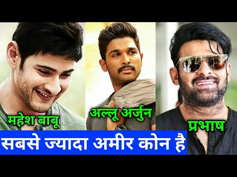 क्या-आप-जानते-है-साउथ-मे-सबसे-ज्यादा-अमीर-हीरो-कोन-है-allu-arjun,-mahesh-babu,-prabhash