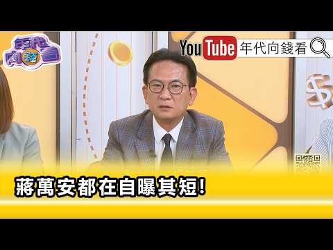 精彩片段》林俊宪: 蒋万安 完全状况外…【年代向钱看】2026.09.30