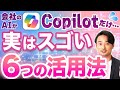 Microsoft Copilotだけで完結するAI仕事術6選【具体的なプロンプト付き】