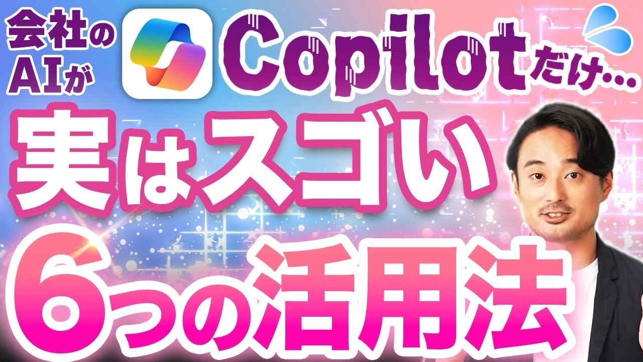 Microsoft Copilotだけで完結するAI仕事術6選【具体的なプロンプト付き】