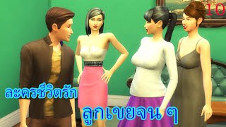 ละครชีวิตรัก เรื่อง ลูกเขยจนๆ ตอนที่ 10|Game Sims Story