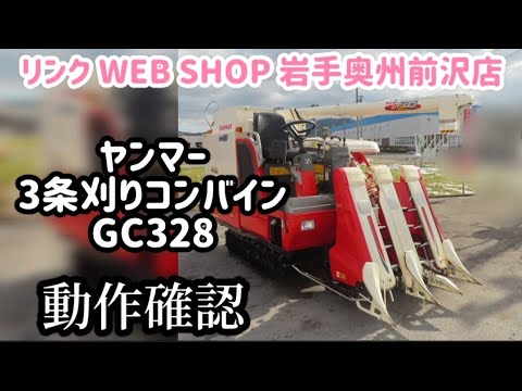 ☆売約済み☆【農機具王 岩手 奥州前沢店】ヤンマー 3条刈り