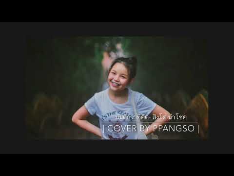 มันดีกว่าที่คิด Ost.อกเกือบหักแอบรักคุณสามี- สิงโต นำโชค (cover) |ppangso|
