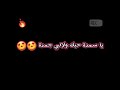 يا سمرة حبك ولالي جمرة شاشة سوداء
