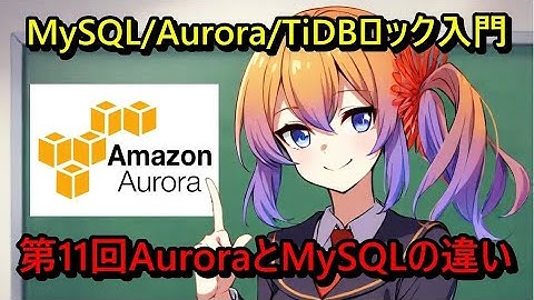 MySQL/Aurora/TiDBロック入門 –   第11回 Aurora とMySQLの違い